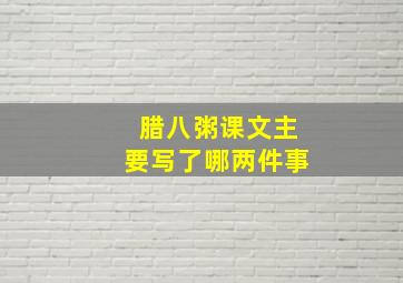 腊八粥课文主要写了哪两件事