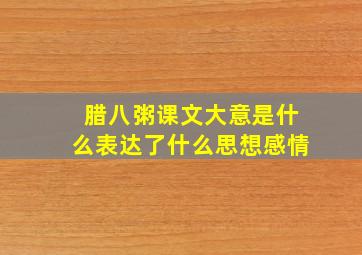 腊八粥课文大意是什么表达了什么思想感情