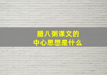 腊八粥课文的中心思想是什么