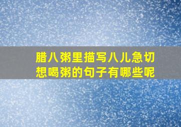 腊八粥里描写八儿急切想喝粥的句子有哪些呢