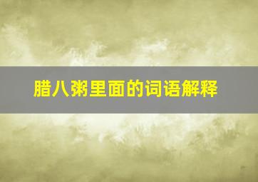 腊八粥里面的词语解释