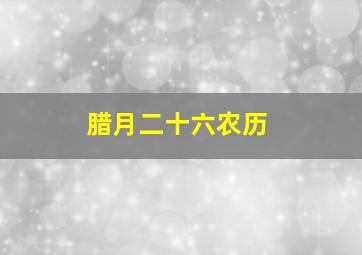 腊月二十六农历