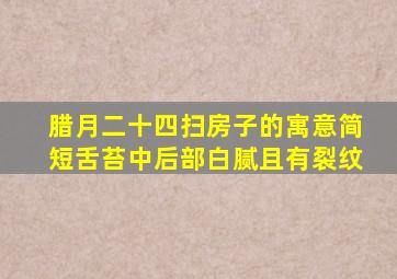 腊月二十四扫房子的寓意简短舌苔中后部白腻且有裂纹