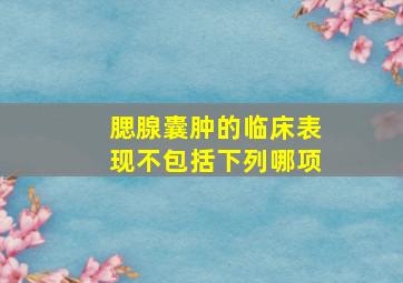 腮腺囊肿的临床表现不包括下列哪项