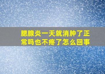 腮腺炎一天就消肿了正常吗也不疼了怎么回事