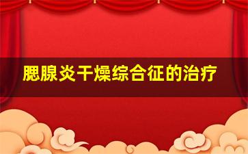 腮腺炎干燥综合征的治疗