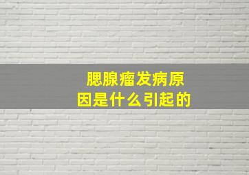 腮腺瘤发病原因是什么引起的