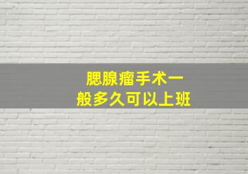 腮腺瘤手术一般多久可以上班