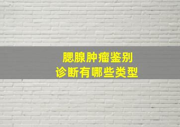 腮腺肿瘤鉴别诊断有哪些类型