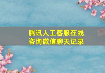 腾讯人工客服在线咨询微信聊天记录