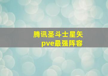 腾讯圣斗士星矢pve最强阵容