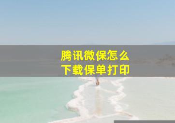 腾讯微保怎么下载保单打印