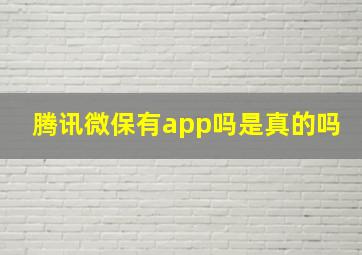 腾讯微保有app吗是真的吗