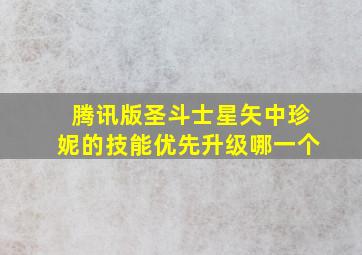 腾讯版圣斗士星矢中珍妮的技能优先升级哪一个