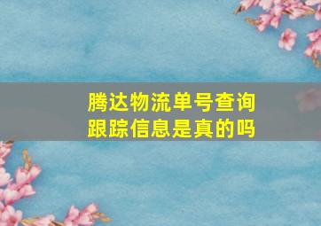 腾达物流单号查询跟踪信息是真的吗