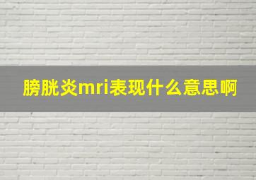 膀胱炎mri表现什么意思啊