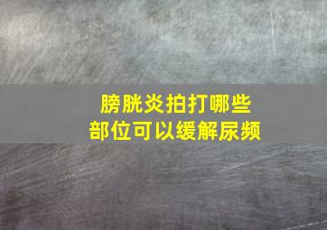 膀胱炎拍打哪些部位可以缓解尿频