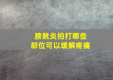 膀胱炎拍打哪些部位可以缓解疼痛