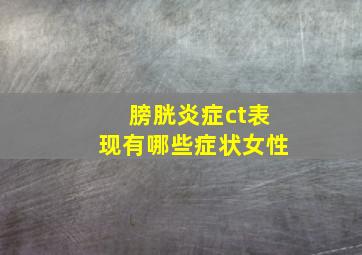 膀胱炎症ct表现有哪些症状女性