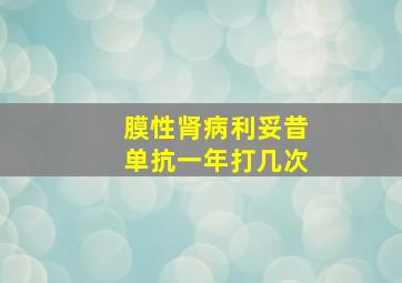 膜性肾病利妥昔单抗一年打几次