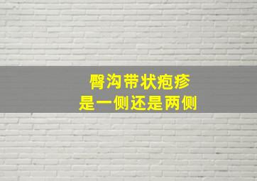 臀沟带状疱疹是一侧还是两侧