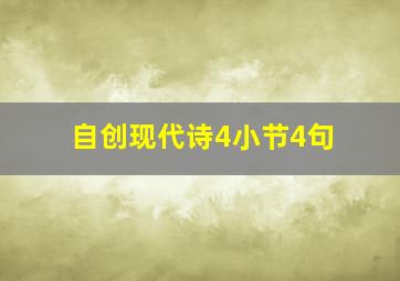 自创现代诗4小节4句