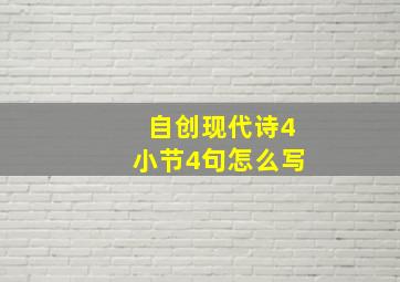 自创现代诗4小节4句怎么写