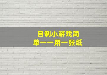 自制小游戏简单一一用一张纸