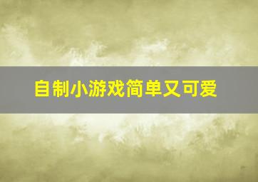 自制小游戏简单又可爱