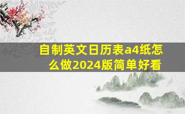 自制英文日历表a4纸怎么做2024版简单好看