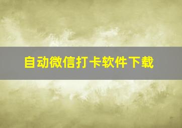 自动微信打卡软件下载