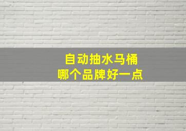 自动抽水马桶哪个品牌好一点