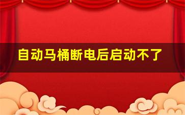 自动马桶断电后启动不了