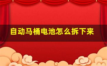 自动马桶电池怎么拆下来