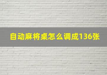 自动麻将桌怎么调成136张