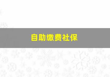 自助缴费社保