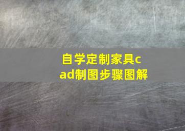 自学定制家具cad制图步骤图解