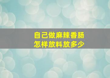 自己做麻辣香肠怎样放料放多少