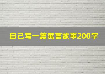 自己写一篇寓言故事200字