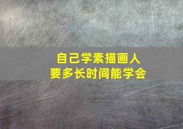 自己学素描画人要多长时间能学会