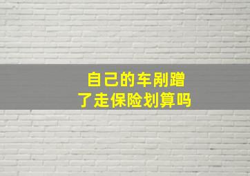 自己的车剐蹭了走保险划算吗