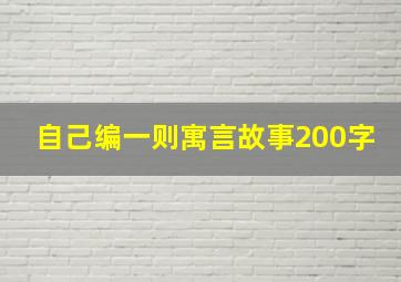 自己编一则寓言故事200字