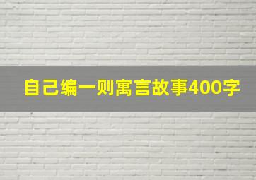 自己编一则寓言故事400字