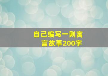 自己编写一则寓言故事200字