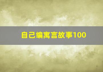 自己编寓言故事100