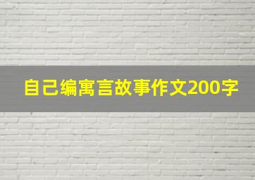 自己编寓言故事作文200字