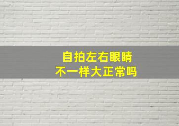 自拍左右眼睛不一样大正常吗