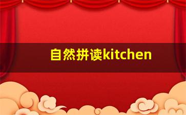 自然拼读kitchen