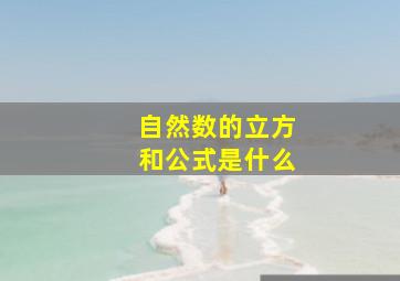 自然数的立方和公式是什么