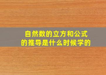 自然数的立方和公式的推导是什么时候学的